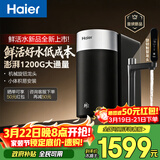 海尔（Haier）新品鲜活水1200G净水器6年RO膜后置抑菌智能旋钮龙头低噪过滤净水机直饮机3L/min小体积易安装R122