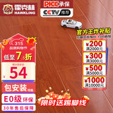 霍克林 强化复合地板家用 E0级ENF级包安装可选防水耐磨地暖复合木地板 G201（E0 12MM）