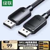 绿联DP2.1满血线80G 16K高清DisplayPort视频线2米 8K/4K240Hz 2K480Hz适用电脑显卡接显示器兼容1.4