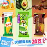 伊利苦咖啡雪糕+毛豆牛油果味雪糕+玉米香1350g共20支/箱冰淇淋
