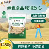 阴山优麦内蒙古裸燕麦纯燕麦片 冲泡即食燕麦片冲饮谷物营养早餐饱腹 【裸燕麦片】1480g