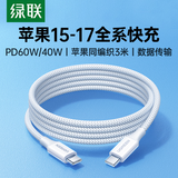 绿联适用苹果17/16/15充电线Type-C数据线双头PD60W快充ctoc车载iPhone17/16e/15ProMax平板iPad线3米