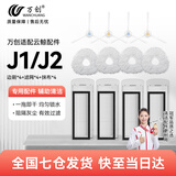 万创 适配云鲸扫地机配件J1/J2/J3/J4清洁剂配件抹布拖布过滤网边刷滚刷清洁液配件耗材 【J1J2】尝鲜装