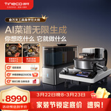 添可（TINECO）智能料理机食万天工家用自动做饭炒菜机器人多功能电煮锅炒锅蒸锅AI具身烹饪机器人可交互