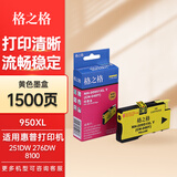 格之格950XL墨盒 适用惠普HP 251dw 276dw 8100 8600 8600plus打印机墨盒 Officejet Pro打印机墨水 951XL墨盒 HP951XL墨盒黄色26ML