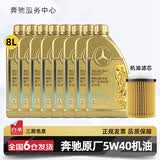 梅赛德斯-奔驰原厂机油专用全合成润滑油C180 C200 E260 E300 GLK GLC CLA GLA 奔驰原厂5W40机油 8L+机油滤芯 套装