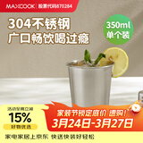 美厨（MAXCOOK）304不锈钢水杯 啤酒杯防摔果汁杯冷饮杯泡茶杯口杯350ml MCB3741