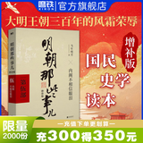 【销量过万】明朝那些事儿增补版 当年明月全集套装9册 历史畅销书籍 二十四史中国明清通史记小说 万历十五年 社科经典学生读物历史图书 明朝那些事正版全套9册 明朝那些事 磨铁图书正版书籍包邮 【第5部