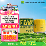 曼牌滤清器（MANNFILTER）原厂机油滤清器机油滤芯W712/92M/W7157朗逸速腾明锐高7帕萨特Q3