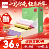 得力（deli）【缺页十倍赔】班达海三联二等分针式打印纸 可撕边电脑打印纸 彩色(白红黄)发票报销单1000页/箱