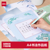 得力田字格硬笔书法练习用纸比赛专用纸中国风小学生古诗词书写练字本书法纸 (混装24张)(混)(本)
