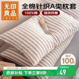 无印良品A类全棉针织棉枕套100%纯棉枕套枕巾48x74cm一对装