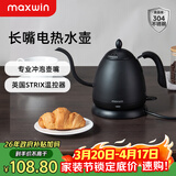 maxwin 家用电热水壶长嘴烧水壶泡茶专用手冲咖啡壶开水壶小型茶艺壶防烫全自动断电茶具功夫茶酒店 0.6L 文墨黑