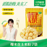 十月稻田 球形爆米花专用玉米粒 1.4斤7袋 (爆裂玉米 DIY 自制爆米花原料)
