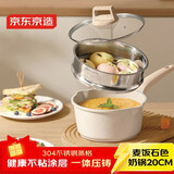 京东京造 奶锅 白麦饭石色不粘奶锅带蒸屉煮锅辅食锅 燃气电磁炉通用 20cm