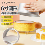 全格（QUANGE）戚风蛋糕模具6英寸 蛋糕模圆形阳铝制极蛋糕制作模具工具烘焙模具
