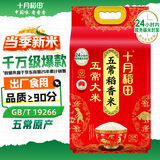 十月稻田 当季新米 五常大米 5斤（五常稻香米 东北大米 2.5kg）