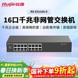 锐捷16口千兆交换机非网管型 RG-ES116G-E 即插即用 安防办公监控交换器分线器 可上机架 替代ES116G