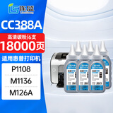 连盛适用惠普HP M1136墨粉CC388A碳粉 P1108 M126a P1106 M1213nf 1216nfh打印机硒鼓 墨粉 碳粉 6支装 大容量