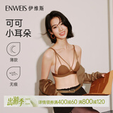 伊维斯（ENWEIS）【可可小耳朵】无钢圈大胸显瘦敲薄性感交叉带深V无痕内衣女文胸 焦糖 L (165适合：75D,80ABC)