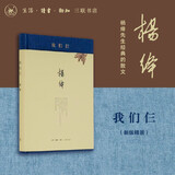 我们仨（精装）杨绛 著 现当代文学书籍  生活.读书.新知三联书店 小说
