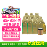 梅赛德斯-奔驰原厂机油 5W-30 国六颗粒捕捉器 7L含机滤包安装 适配详询客服