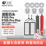 万创 适配石头扫地机器人配件P10 Pro/P10S拖布抹布地面清洁液集尘袋滤网主刷滚刷边刷清洁剂耗材配件 【P10SPro专用】耗材体验装