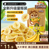 三只松鼠香蕉片250g 香蕉干脆片水果干办公室休闲食品解馋小零食蜜饯