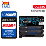 扬帆耐立388a 适用于 惠普88a硒鼓m1136 hp1108 p1106 1007 1008 cc388a 1216nfh 1213nf 226dw大容量双支装网络版