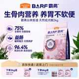 麦富迪狗粮 barf霸弗天然狗粮成犬粮冻干粮小型犬粮养胃益肠牛肉2kg