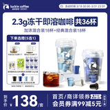 瑞幸咖啡0糖速溶冻干黑咖啡2.3g装加浓混合装+经典混合装各1盒共36杯