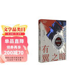 有翼之暗 小说 麻耶雄嵩 全新修订再版 新本格代表作家麻耶雄嵩颠覆性出道作 致敬《黑死馆杀人事件》和埃勒里·奎因 多重解答 崩坏结局 暗黑前卫 午夜文库 日系佳作