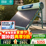 四季沐歌（MICOE）飞天系列30管280升电辅热WIFI自动上水自动加热光电两用大容量太阳能热水器