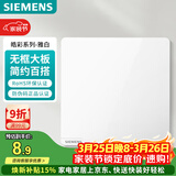 西门子（SIEMENS）空白面板盖板 86型暗装 墙壁装饰白板 皓彩雅白5UH26133NC01
