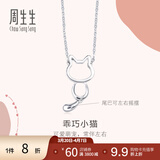 周生生Pt950小猫铂金项链 萌宠白金吊坠配链款款 86716N定价 45厘米
