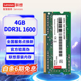 联想（Lenovo） 4GB DDR3L 1600 笔记本内存条 低电压版
