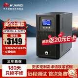 华为UPS2000-A-3KTTS在线式UPS不间断电源3KVA/2400W 企业级稳压续航应急备用电源 塔式标机内置蓄电池