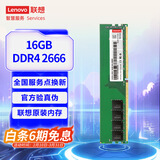 联想（Lenovo）16G DDR4 2666 台式机内存条