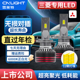 雪莱特（Cnlight）三菱欧蓝德劲炫畅帕杰罗奕歌翼神劲风迪思远光近光专用LED车灯