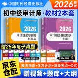 初中级审计师2026年教材（官方正版）时代经济出版教材科目一二审计理论与实务+审计相关基础知识2本套可搭配复习指南网课视频练习题历年真题赠电子真题