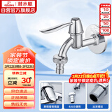 潜水艇（Submarine） L701X 洗衣机水嘴 4/6分洗衣机龙头