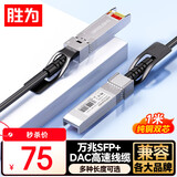 胜为万兆SFP+线 DAC堆叠线 10G高速低延迟铜缆 堆叠线兼容适用华为/华三/中兴等 1米 XDAC0101
