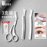 优家（UPLUS）进口微距修眉刀3件套带眉梳化妆剪刮眉刀防刮伤眉毛修剪器剃眉刀