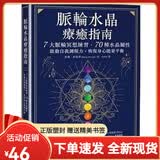 【全新塑封正版】脉轮水晶疗癒指南：7大脉轮冥想练习70种水晶属性启动自我调频力 恢复身心能量平衡 凯琳弗雷泽