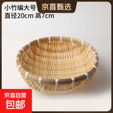 竹编簸箕馒头收纳筐竹编制品篮子竹编筐洗菜沥水淘米篮果篮小箩筐 竹编篮直径20 高7cm