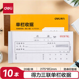得力【超级爆款】10本无碳原纸三联单栏收据 财务手写收据单 财务用品 办公用品 p09384