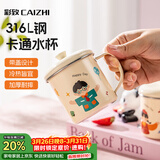 彩致（CAIZHI）316不锈钢水杯卡通儿童喝水杯子泡茶杯口杯学生带盖带手柄CZ6310