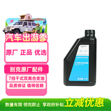 别克（Buick）原厂DCT7挡干式双离合自动变速箱油 1L 昂科威/君越/威朗/英朗