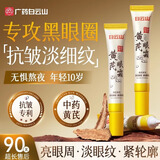 白云山黄芪眼霜淡化细纹黑眼圈眼袋抗皱紧致咖啡因熬夜眼霜国货一名20g