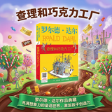查理和巧克力工厂 罗尔德达尔作品典藏 7-10岁 小学一年级二年级课外阅读 儿童文学 儿童礼物  阅读书单 一升二衔接 小升初衔接